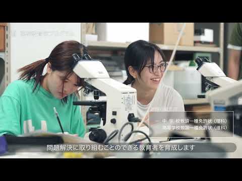 広島大学教育学部　理科教育学プログラム（自然系コース）紹介