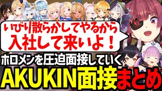完全にコントになってしまったAKUKIN面接が面白すぎたww【湊あくあ/宝鐘マリン/大神ミオ/ロボ子/ちょこ/ラミィ/ねね/アキロゼ/かなた/イオフィ/フレア/メル/シオン/ホロライブ切り抜き】