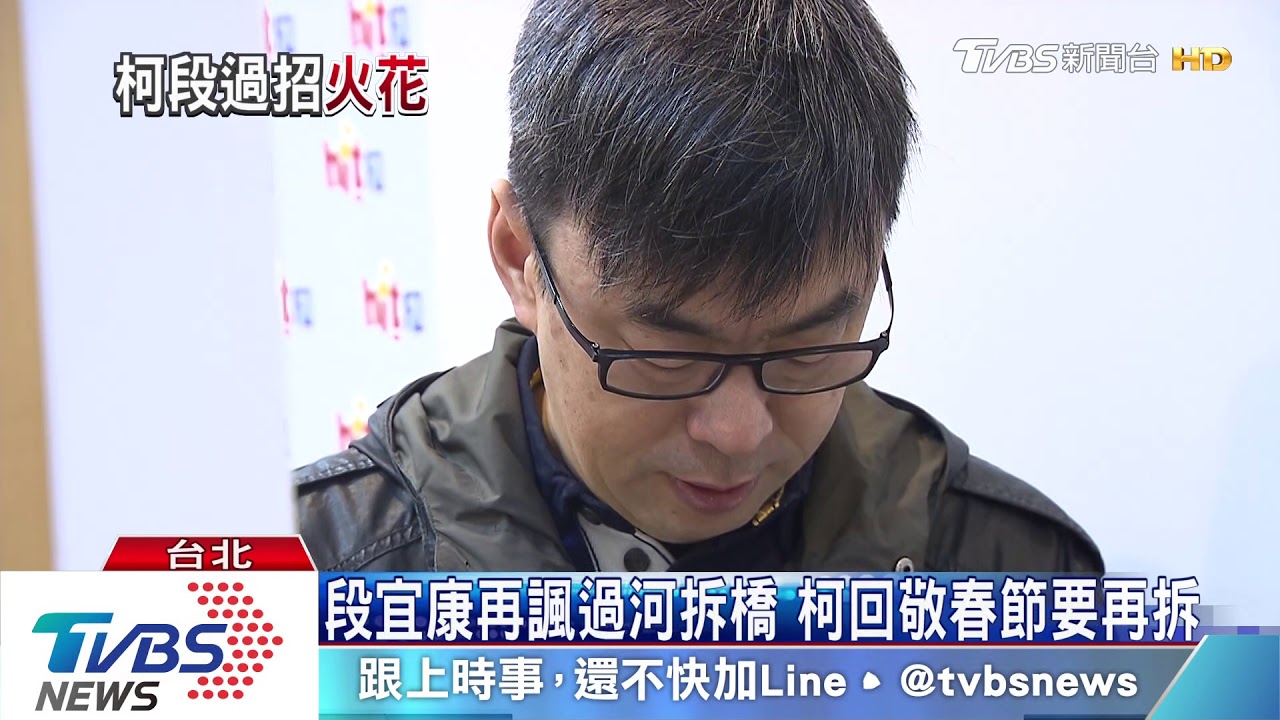 段宜康再諷過河拆橋　柯回敬春節要再拆