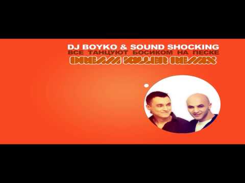 Dj Boyko & Sound Shoking - Все Танцуют Босиком На Песке (Dream Killer Mix)