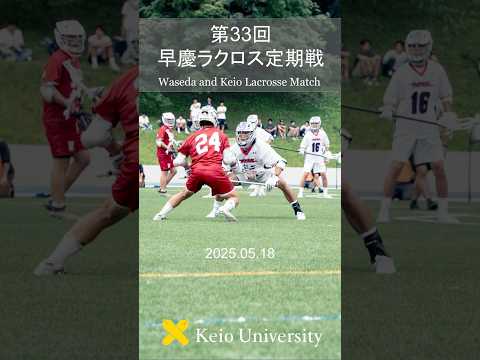 第33回早慶ラクロス定期戦 #shorts #早慶戦