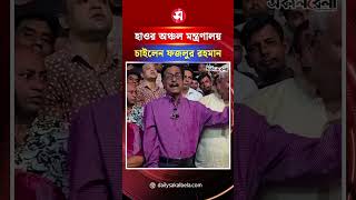 প্রধানমন্ত্রীর কাছে হাওর অঞ্চল মন্ত্রণালয় চাইলেন ফজলুর রহমান | Daily Sakalbela