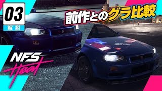 【レース】Need for Speed Heat // 小ネタ #3: 前作ペイバックとのグラフィック比較