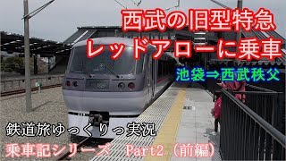 【鉄道旅ゆっくり実況】乗車記シリーズ　Part2～新旧西武特急乗り比べ（前編） レッドアローに乗車