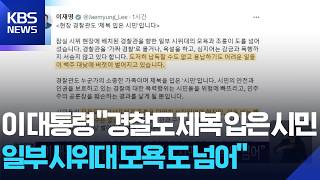 이 대통령 “경찰관도 제복 입은 시민…모욕 도 넘어” / KBS 2026.06.10.