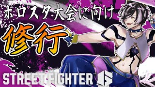 【STREET FIGHTER6】ホロスタ大会に向け己を磨いていく【影山シエン/ホロスターズ 】