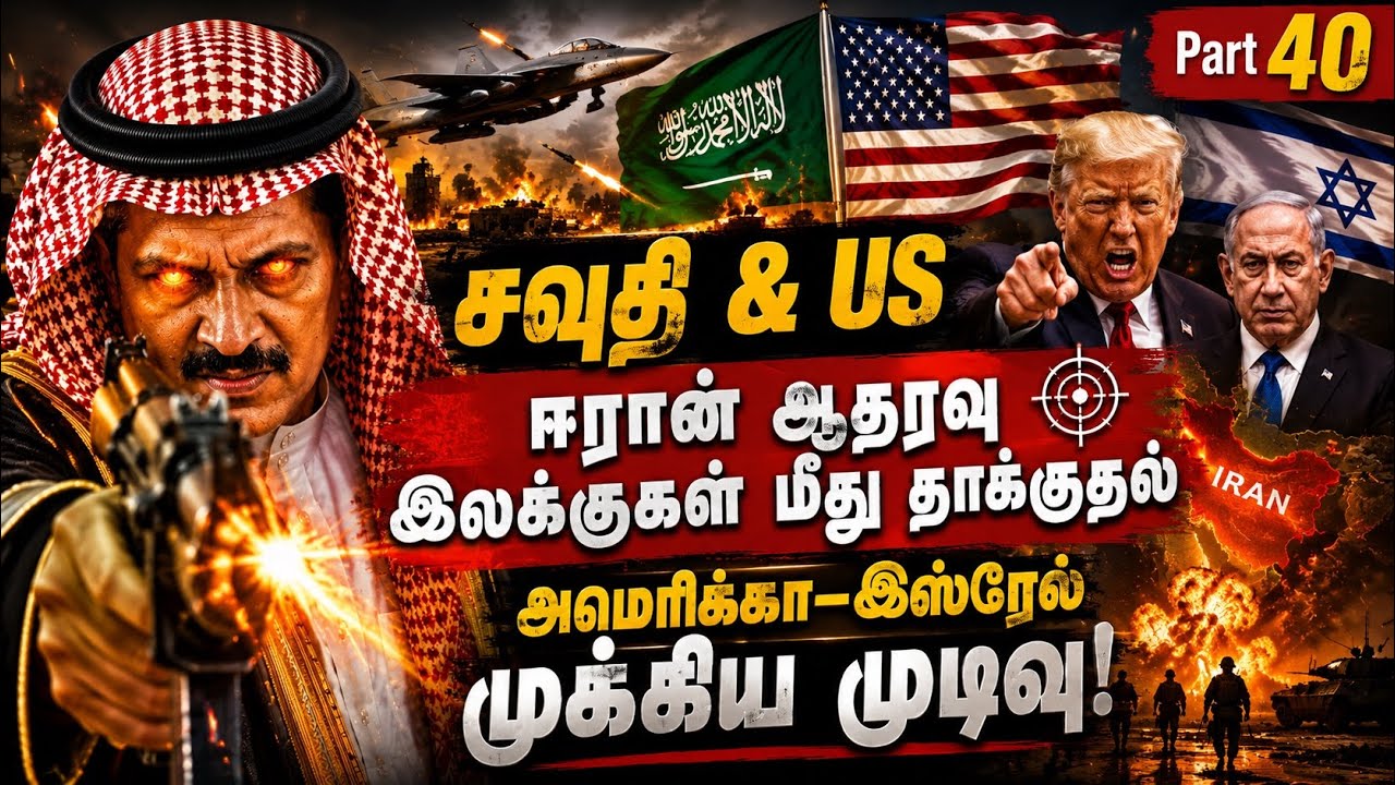 Iran அதிர்ச்சி! அமெரிக்கா–சவுதி இணைந்து தாக்குதல் I அம?