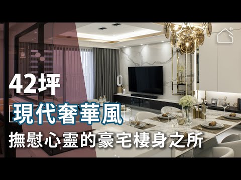 豪宅器度的優雅勾勒