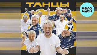 Тестостерович - Танцы (Single 2023)