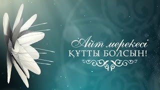 Бас мүфти Қазақстан халқын Ораза айт мерекесімен құттықтады.