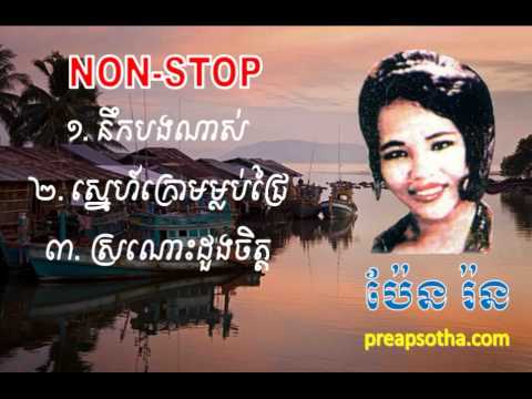 Pen Ron | Non Stop 3 songs | Noek bong nas