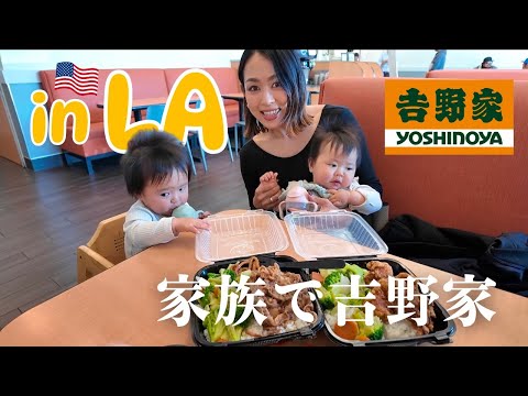 [Completely different] I went to Yoshinoya, a restaurant beloved in Japan, on my last day in LA.