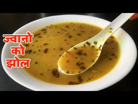 यसरी बनाउनुहोस ज्वानोको झोल।जाडोमा तातो तातो | Ajwain Soup Recipe | Jwano ko Jhol in Nepali style