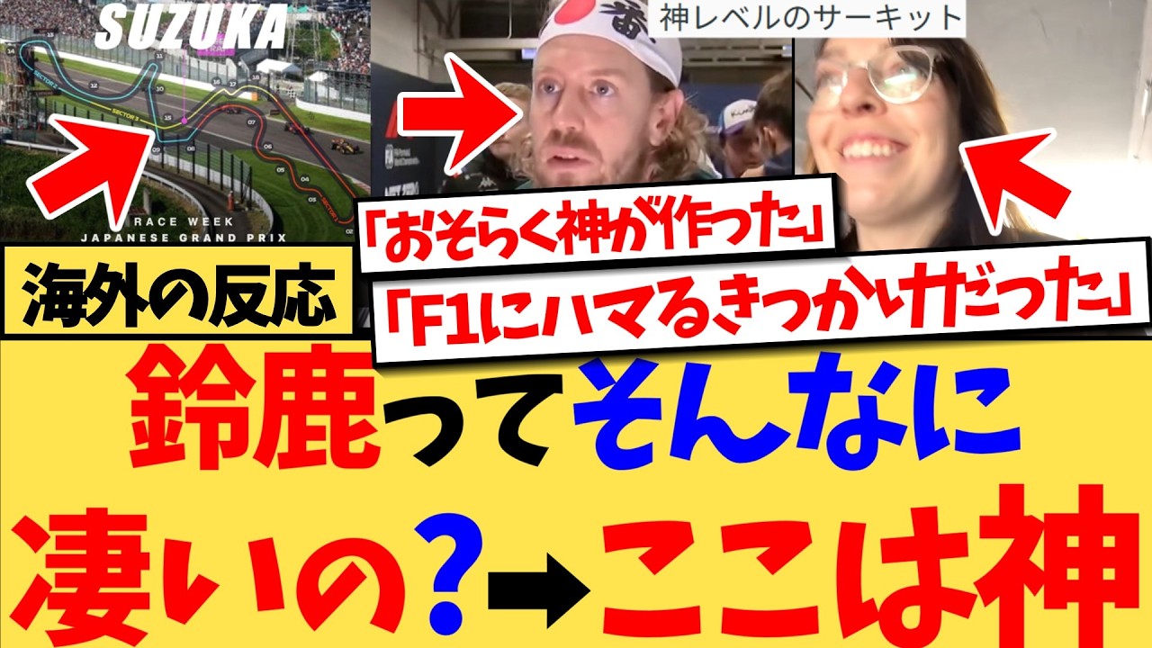 【海外の反応】『ドライバーや解説者、そしてファンの人たちが鈴鹿を絶賛していますが、何がそんなに優れているのですか？』鈴鹿サーキットをよく知らないという投稿に、F1ファンが殺到！魅力を熱弁しまくる海外