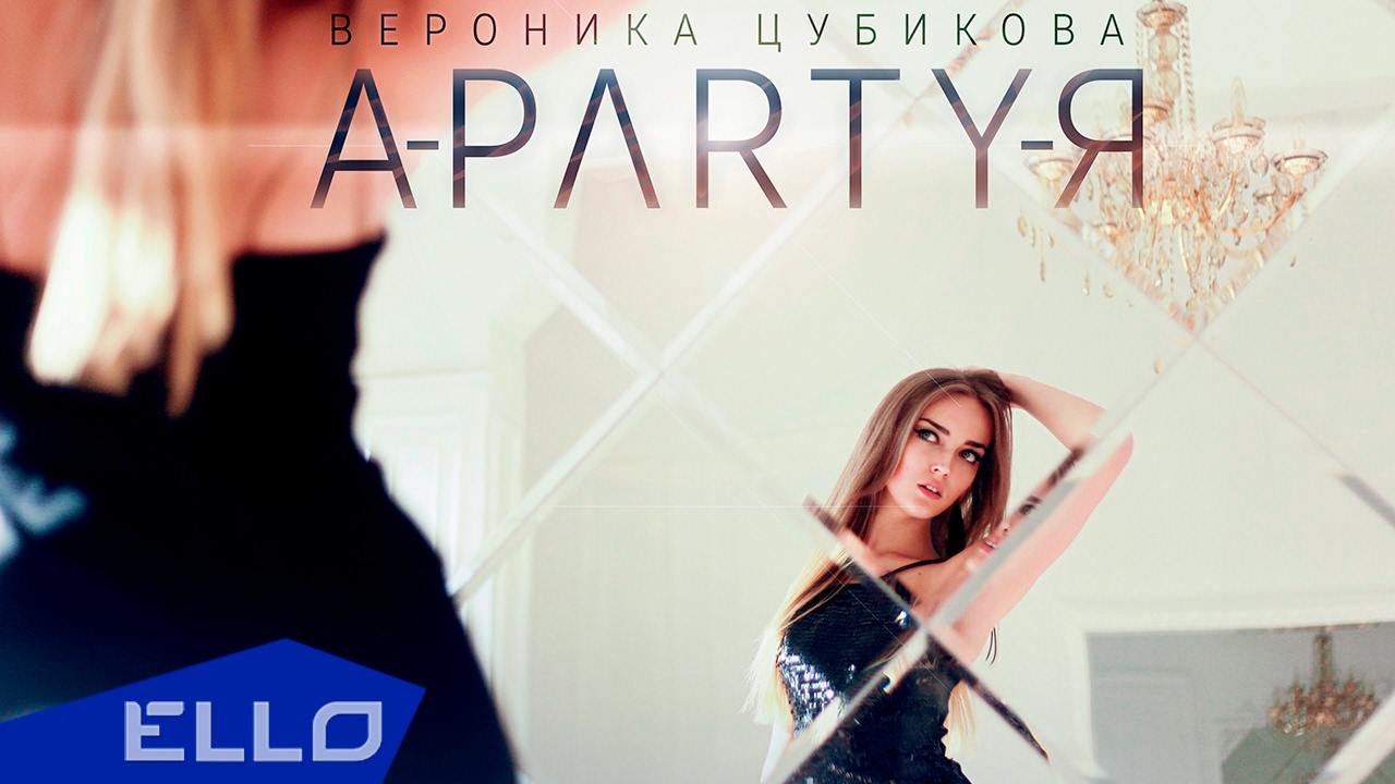 Вероника Цубикова — A-party-я