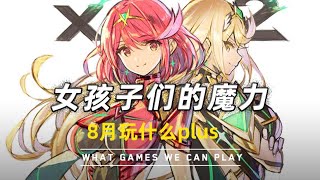 [閒聊] XB3 主角團誰的男友力好?