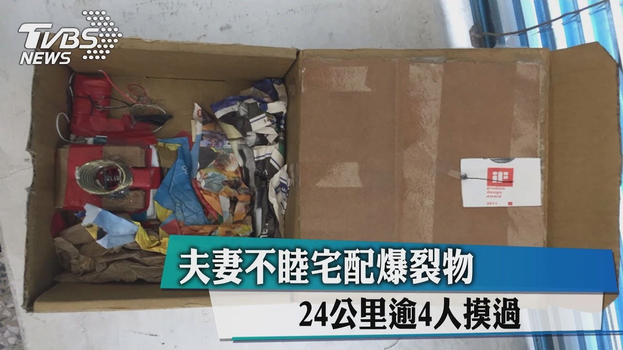 夫妻不睦宅配爆裂物　24公里逾4人摸過