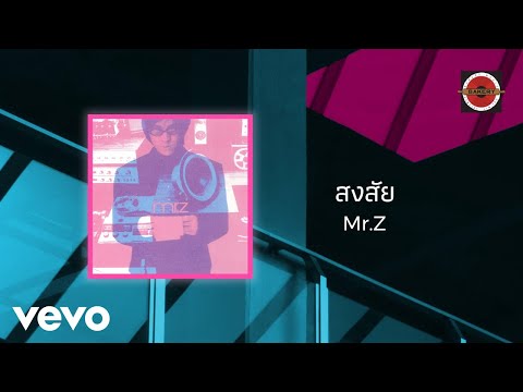 Mr.Z - สงสัย (Official Lyric Video)