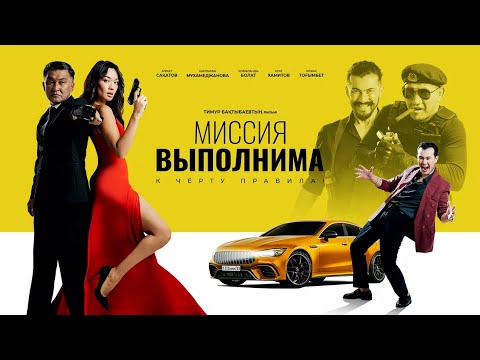 Фильм - Миссия выполнима (2024) Комедия, Боевик