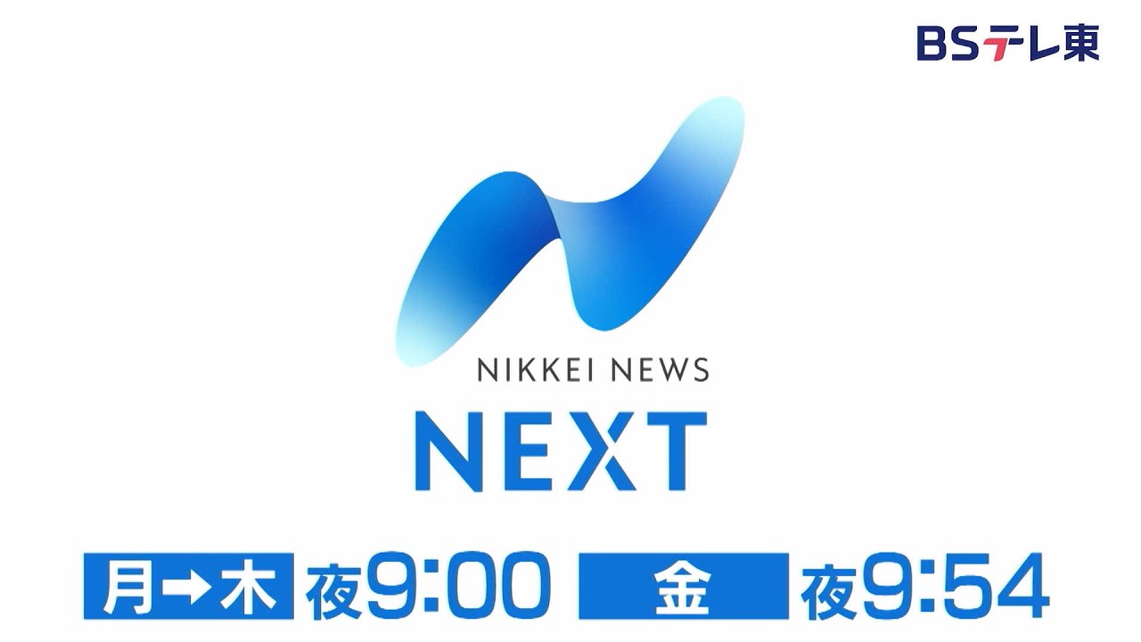 NIKKEI NEWS NEXT　毎週月曜～木曜 夜9時、金曜 夜9時54分放送 | ＢＳテレ東