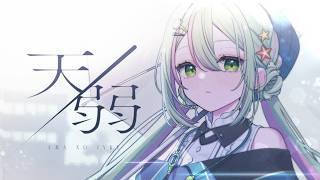 Download lagu 天ノ弱 / 海琳あおい (cover) mp3