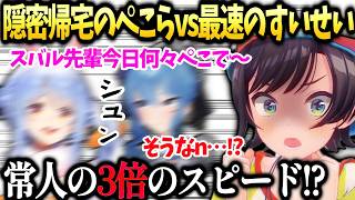 スバルと会話しながら帰るぺこらと常人の三倍の速さでご飯食べるすいちゃんｗ【大空スバル/星街すいせい/兎田ぺこら/ホロライブ切り抜き】