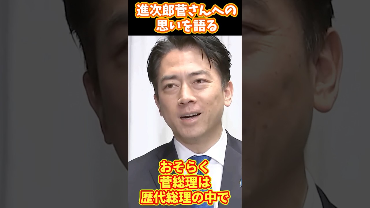 小泉進次郎菅さんへの思いを語る！ #小泉進次郎 #菅義偉 #政治