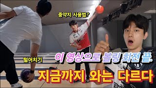 이 영상으로 볼링회전 끝. 모든걸 알려드리겠 습니다!