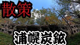浦幌炭鉱　再訪