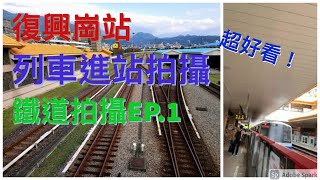 R23 復興崗站列車進站拍攝🎬 鐵道拍攝EP1(4K高畫質)
