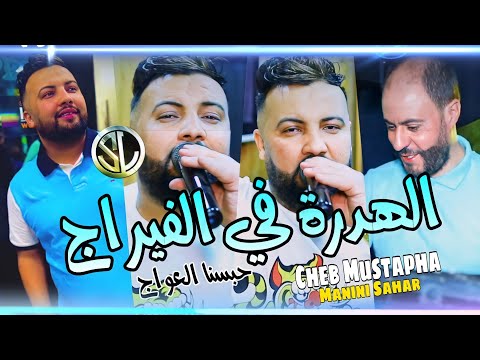 Cheb Mustapha 2022 Habesna L3waj الهدرة في الفيراج Avec Manini Sahar 🎹 Tik Tok Les virages wa3rine