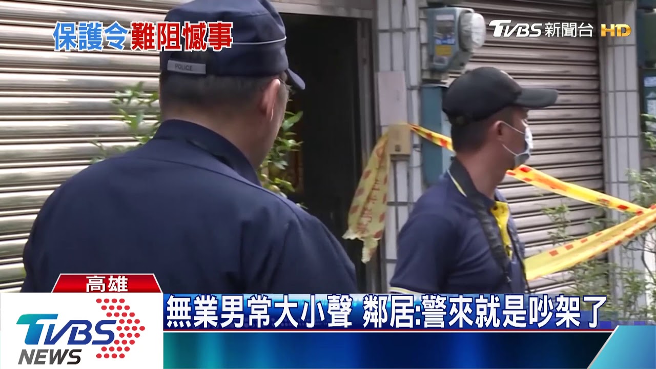 保護令重新聲請期間 婦遭無業兒弒害