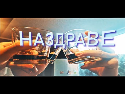 Bingou x MarJJ x Dilqnskiq - Nazdrave / Наздраве