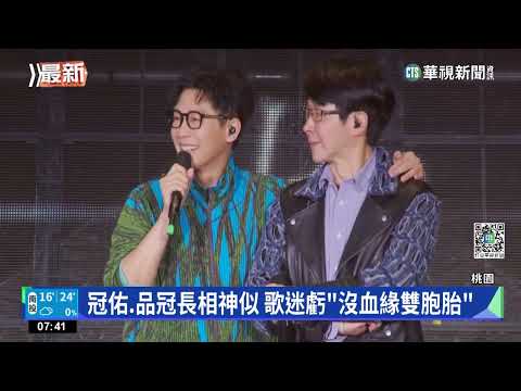 阿信要冠佑當嘉賓 升降台上來驚喜變"品冠"