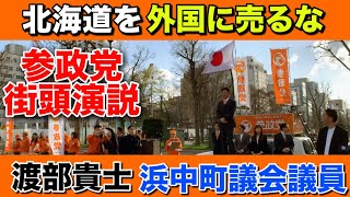 【参政党】北海道を外国に売るな！北海道民の不満が爆発！渡部貴士浜中町議会議員の演説をノーカットで放送します【日本人ファースト】