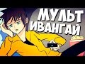 МУЛЬТ-ИВАНГАЙ | Анимация 