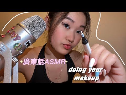 【廣東話ASMR】Doing Your Makeup💕(mouth sounds,hand movements)