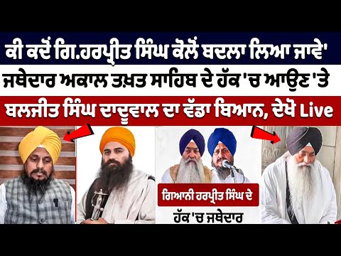 ਜਥੇਦਾਰ ਅਕਾਲ ਤਖ਼ਤ ਸਾਹਿਬ ਦੇ ਹੱਕ 'ਚ ਆਉਣ 'ਤੇ, ਬਲਜੀਤ ਸਿੰਘ ਦਾਦੂਵਾਲ ਦਾ ਵੱਡਾ ਬਿਆਨ