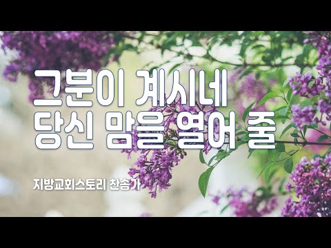 찬송가 158회 - 그분이 계시네 당신 맘을 열어 줄