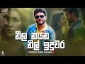 Neela Nayana Nil Iduwara I නීල නයන නිල් ඉඳුවර I Coverd By Ishara Akala