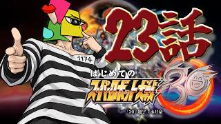 【スパロボ30】いくぞガオガイガー！熱血！情熱！鉄拳制裁！　23話【ゲーム実況/Vtuber】