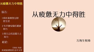 2018-03-10a: 从疲惫无力中得胜 - 万海生 牧師