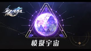 【崩壊スターレイル】模擬宇宙を攻略雑談