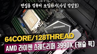 64코어 128스레드 AMD 스레드리퍼 3990X 언더케이지 편집용 컴퓨터 조립하기.