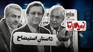 📆 نیم‌تا - تاریخچه جنجالی‌ترین استیضاح‌های ایران؛ از مصدق تا همتی