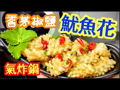 Airfryer Lemongrass Salt & Pepper Squid
