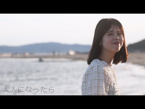 社会学科 『大人になったら』2024年度　関西大学社会学部メディア専攻音楽映像制作実習火曜１班作品