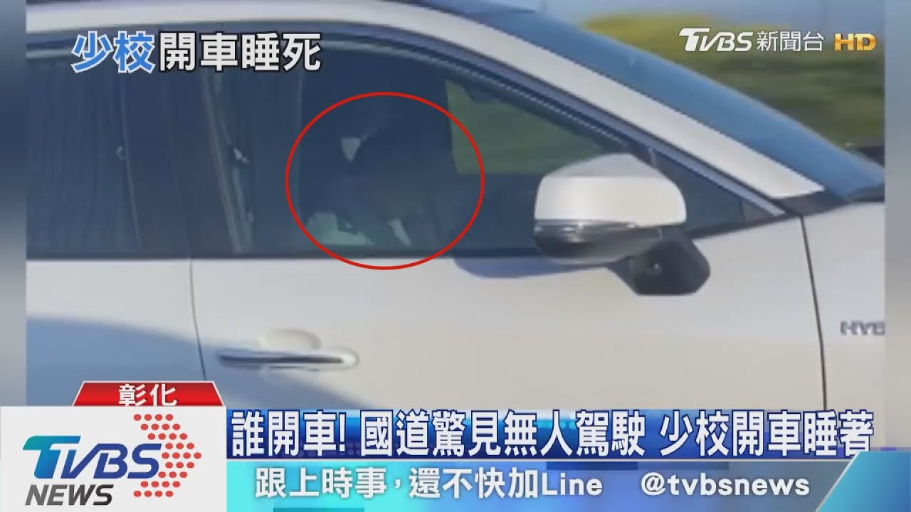 誰開車!國道驚見無人駕駛 少校開車睡著