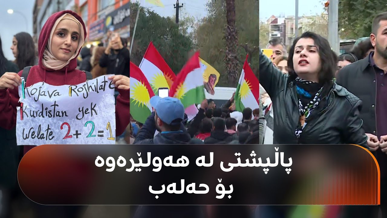 ڤیدیۆ | خۆپێشاندان لە هەولێر بۆ پاڵپشتیی هاونیشتمانییانی حەلەب