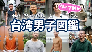 【ドキドキ】台湾男子をタイプ別に紹介!台湾人の特徴は?【ゲイ】